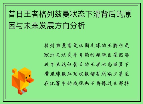 昔日王者格列兹曼状态下滑背后的原因与未来发展方向分析 昔日王者格列兹曼状态下滑背后的原因与未来发展方向分析
