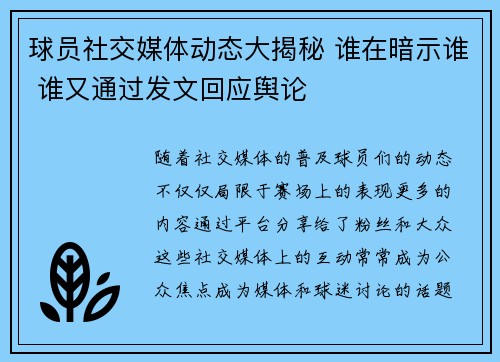 球员社交媒体动态大揭秘 谁在暗示谁 谁又通过发文回应舆论 球员社交媒体动态大揭秘 谁在暗示谁 谁又通过发文回应舆论