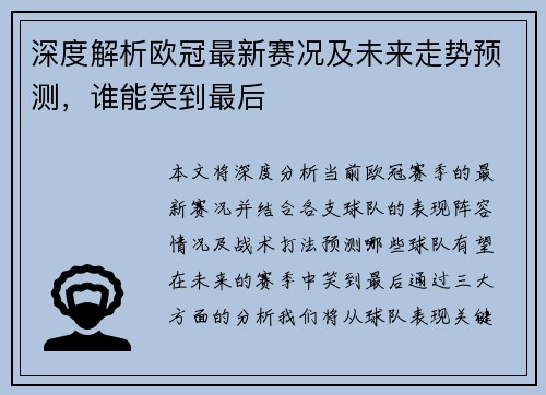深度解析欧冠最新赛况及未来走势预测,谁能笑到最后 深度解析欧冠最新赛况及未来走势预测,谁能笑到最后