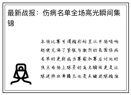 最新战报：伤病名单全场高光瞬间集锦