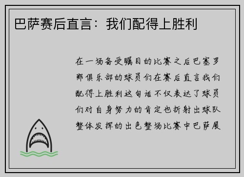 巴萨赛后直言：我们配得上胜利