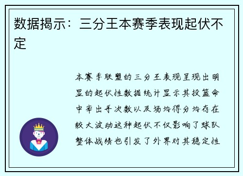 数据揭示：三分王本赛季表现起伏不定