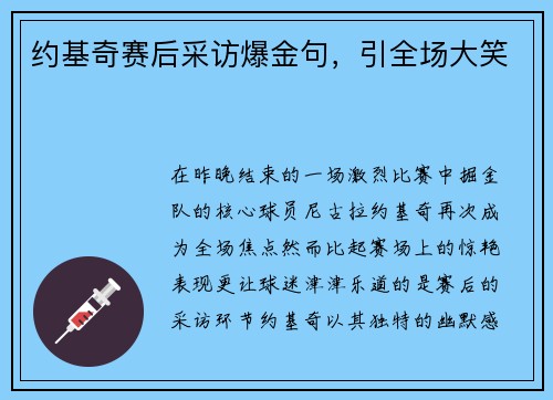 约基奇赛后采访爆金句，引全场大笑