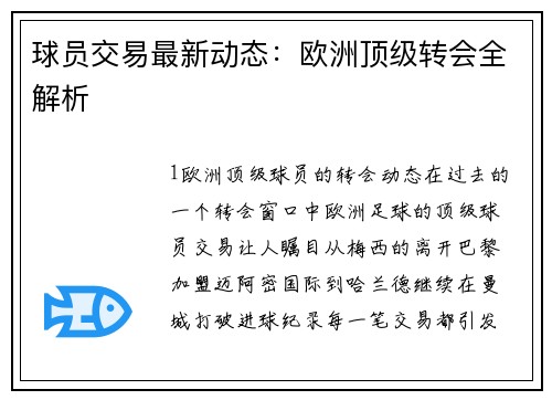 球员交易最新动态：欧洲顶级转会全解析