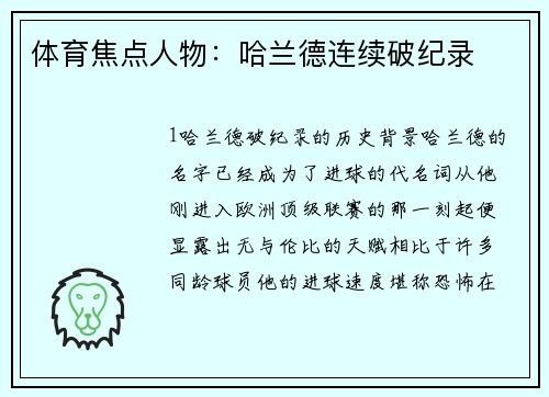 体育焦点人物：哈兰德连续破纪录