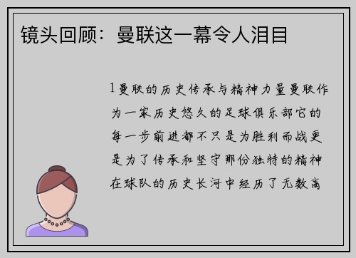 镜头回顾：曼联这一幕令人泪目