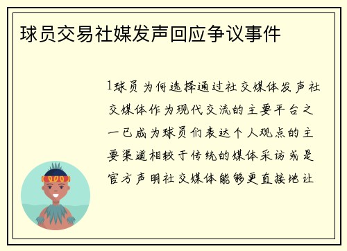 球员交易社媒发声回应争议事件