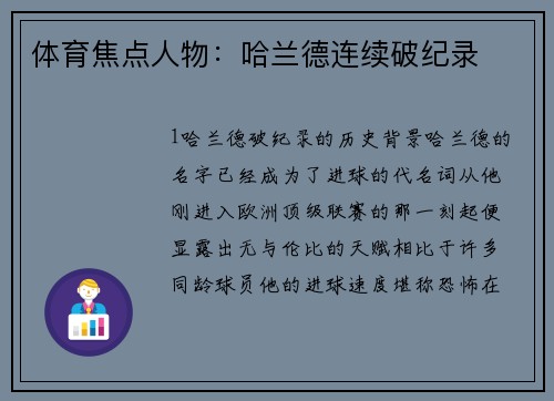 体育焦点人物：哈兰德连续破纪录