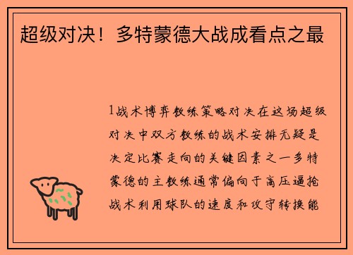 超级对决！多特蒙德大战成看点之最