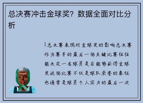 总决赛冲击金球奖？数据全面对比分析