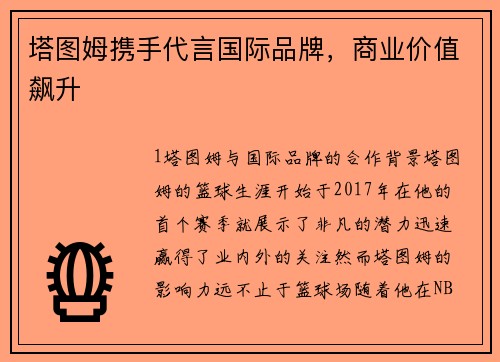 塔图姆携手代言国际品牌，商业价值飙升