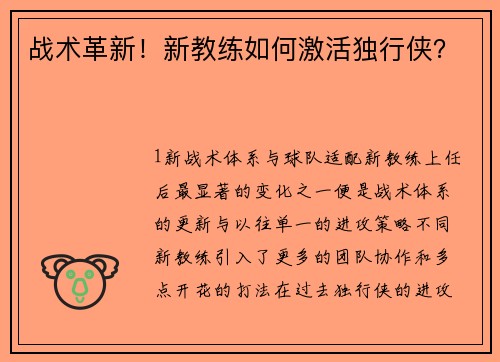 战术革新！新教练如何激活独行侠？