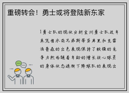 重磅转会！勇士或将登陆新东家