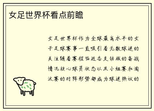 女足世界杯看点前瞻
