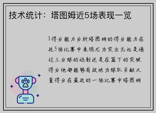 技术统计：塔图姆近5场表现一览