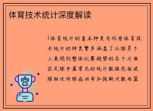 体育技术统计深度解读