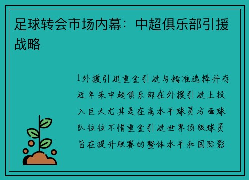 足球转会市场内幕：中超俱乐部引援战略