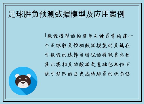 足球胜负预测数据模型及应用案例