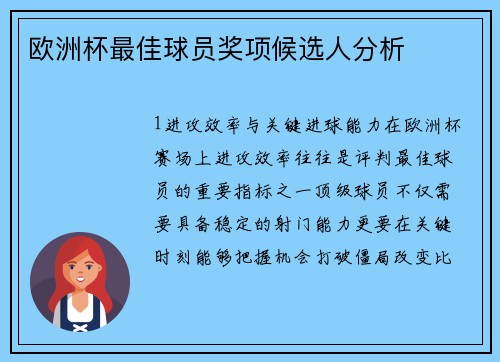 欧洲杯最佳球员奖项候选人分析