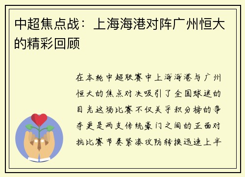 中超焦点战：上海海港对阵广州恒大的精彩回顾