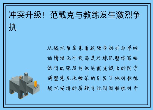冲突升级！范戴克与教练发生激烈争执