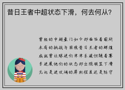 昔日王者中超状态下滑，何去何从？
