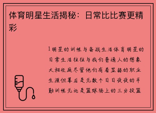 体育明星生活揭秘：日常比比赛更精彩