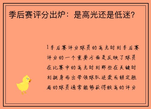 季后赛评分出炉：是高光还是低迷？