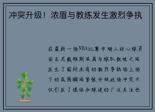 冲突升级！浓眉与教练发生激烈争执