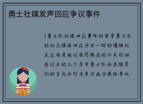 勇士社媒发声回应争议事件