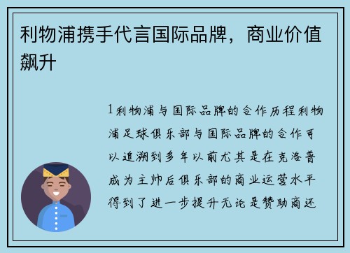 利物浦携手代言国际品牌，商业价值飙升