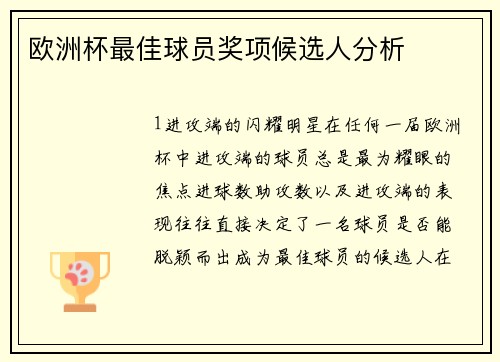 欧洲杯最佳球员奖项候选人分析
