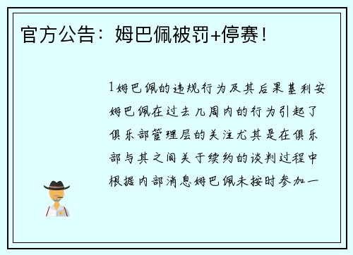 官方公告：姆巴佩被罚+停赛！