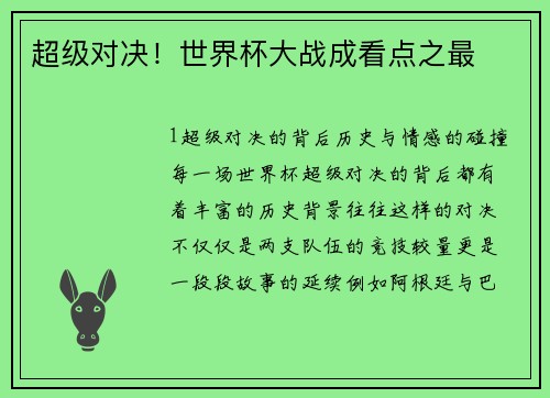 超级对决！世界杯大战成看点之最