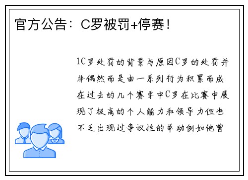 官方公告：C罗被罚+停赛！