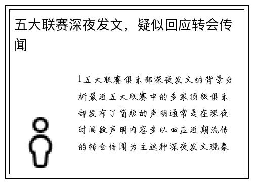 五大联赛深夜发文，疑似回应转会传闻