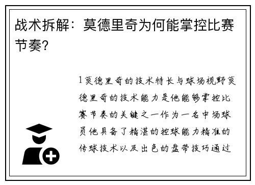 战术拆解：莫德里奇为何能掌控比赛节奏？