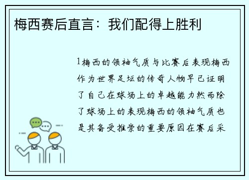 梅西赛后直言：我们配得上胜利