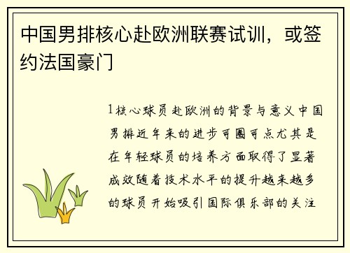 中国男排核心赴欧洲联赛试训，或签约法国豪门