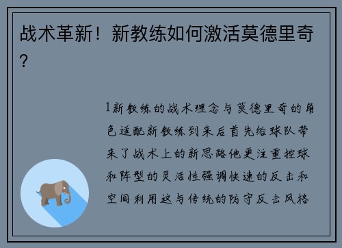 战术革新！新教练如何激活莫德里奇？