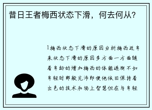 昔日王者梅西状态下滑，何去何从？