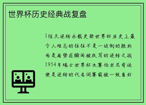 世界杯历史经典战复盘