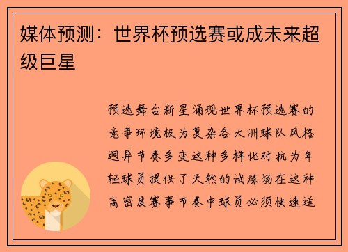 媒体预测：世界杯预选赛或成未来超级巨星