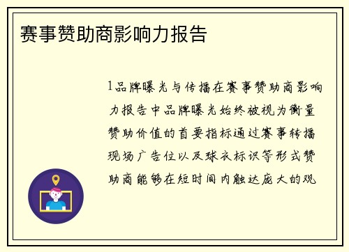 赛事赞助商影响力报告