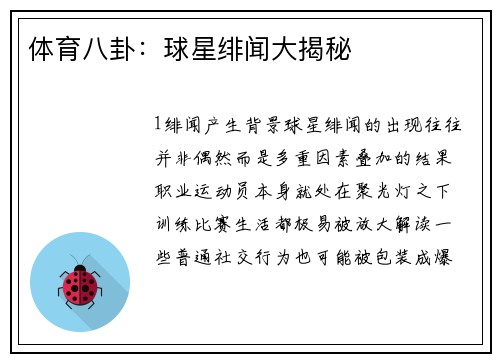 体育八卦：球星绯闻大揭秘