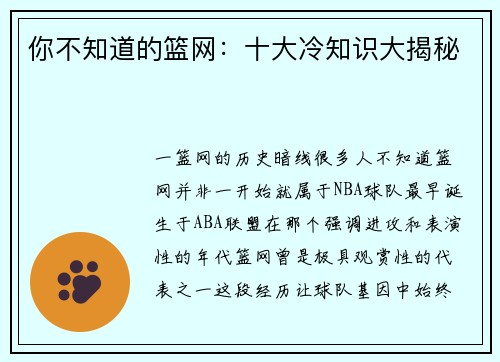你不知道的篮网：十大冷知识大揭秘