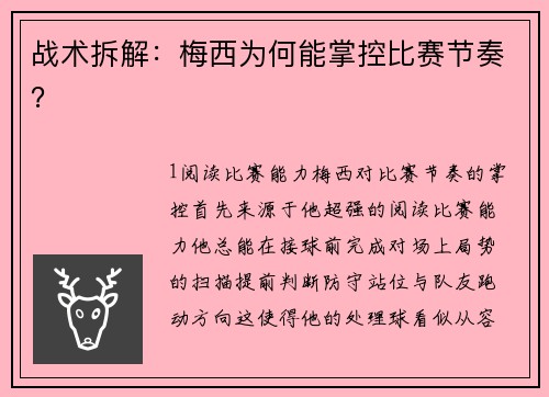 战术拆解：梅西为何能掌控比赛节奏？