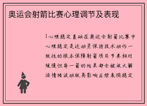 奥运会射箭比赛心理调节及表现