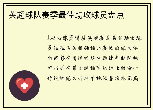 英超球队赛季最佳助攻球员盘点
