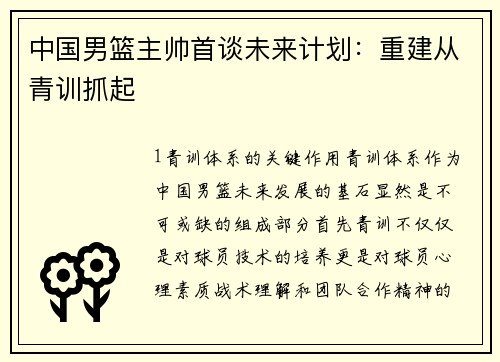 中国男篮主帅首谈未来计划：重建从青训抓起
